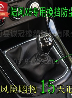 适用于陆风X8排挡杆档位套换挡手动变速杆挂档防尘套罩配件x8档把