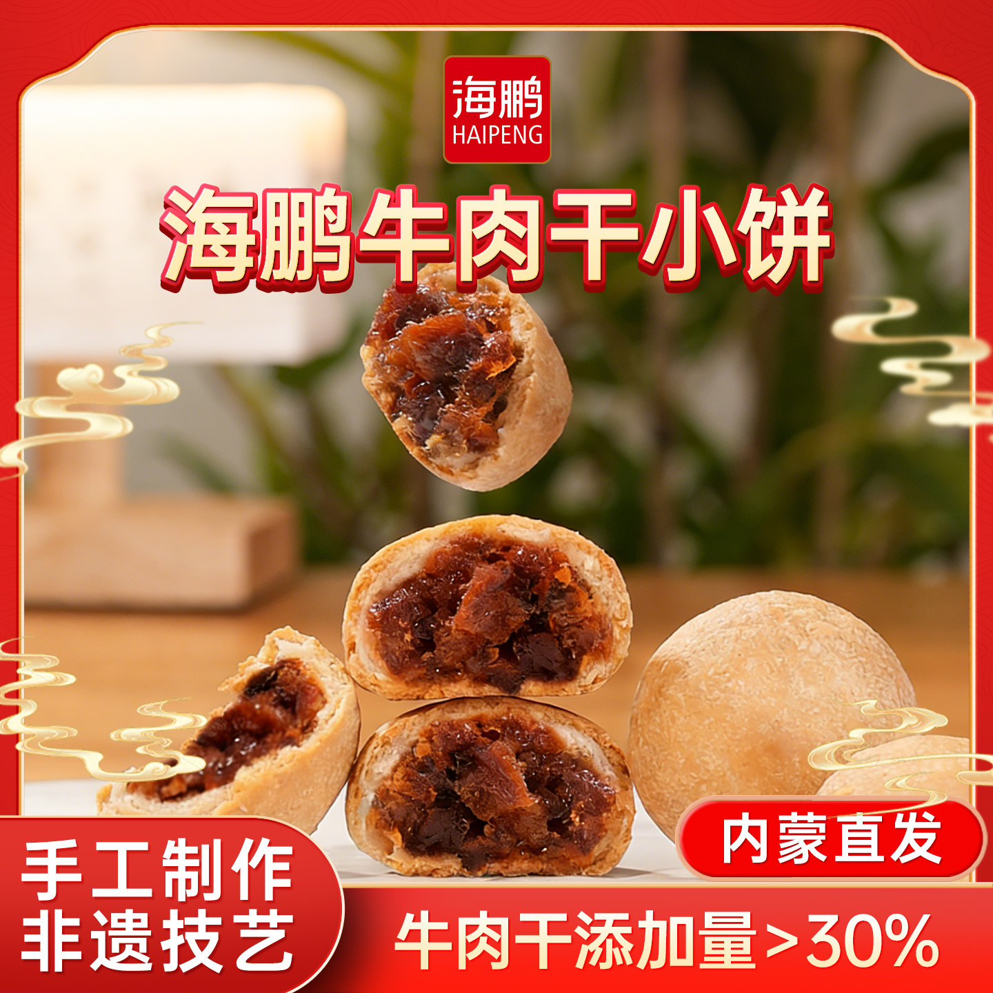 海鹏丰镇月饼牛肉干小饼内蒙古特产传统手工特色小吃糕点零食品