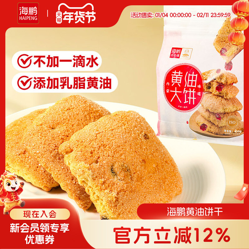 海鹏丰镇月饼大黄油饼干内蒙古特产传统手工特色小吃糕点零食品