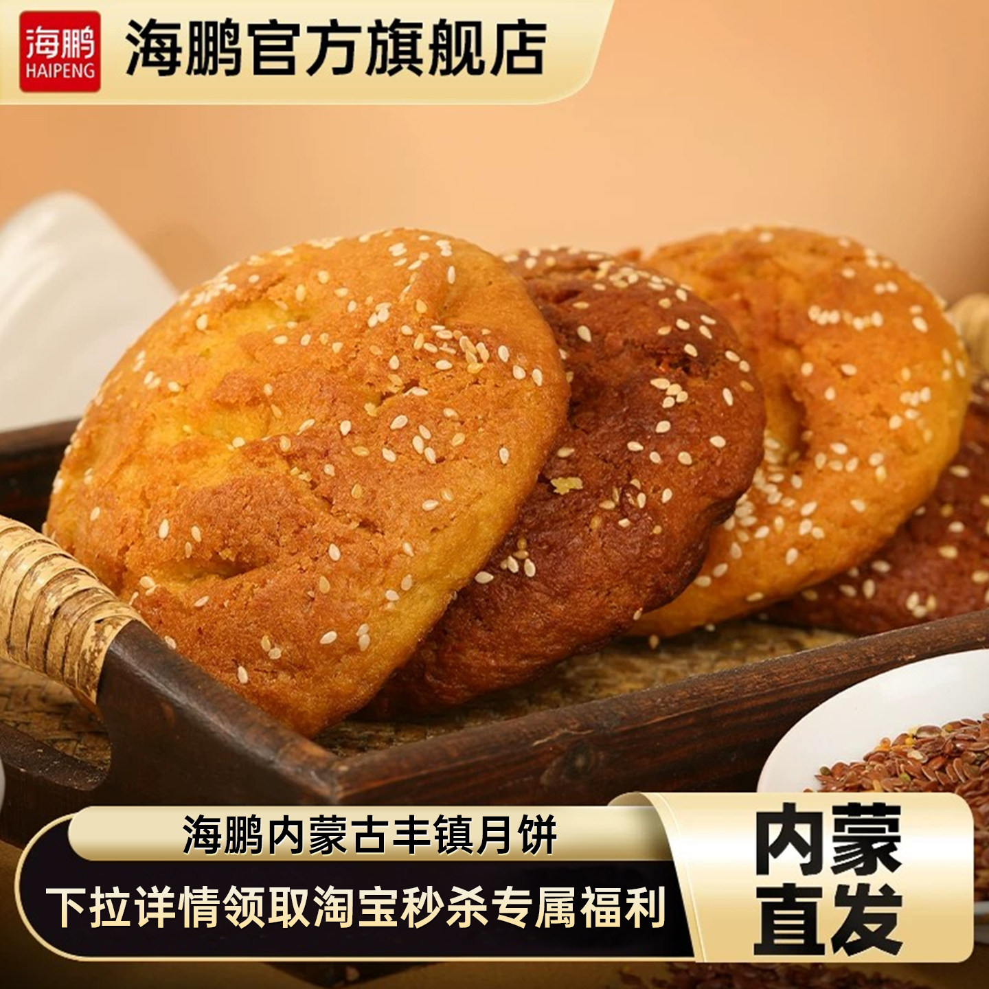 海鹏丰镇月饼早餐多口味冰黑糖月饼10枚装内蒙古送礼特产零食糕点