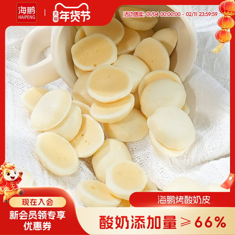 海鹏烤酸奶皮内蒙奶皮子酸奶儿童休闲零食内蒙特产奶制品60g*3袋,咖啡/麦片/冲饮,再制奶酪,淘宝优惠券,粉丝福利购,淘宝优惠卷