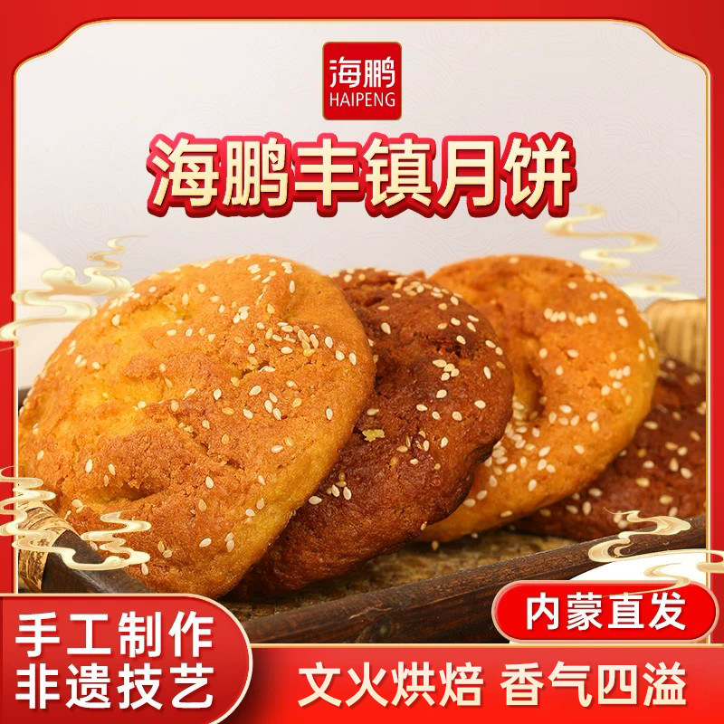 海鹏丰镇月饼早餐多口味冰黑糖月饼10枚装内蒙古送礼特产零食糕点