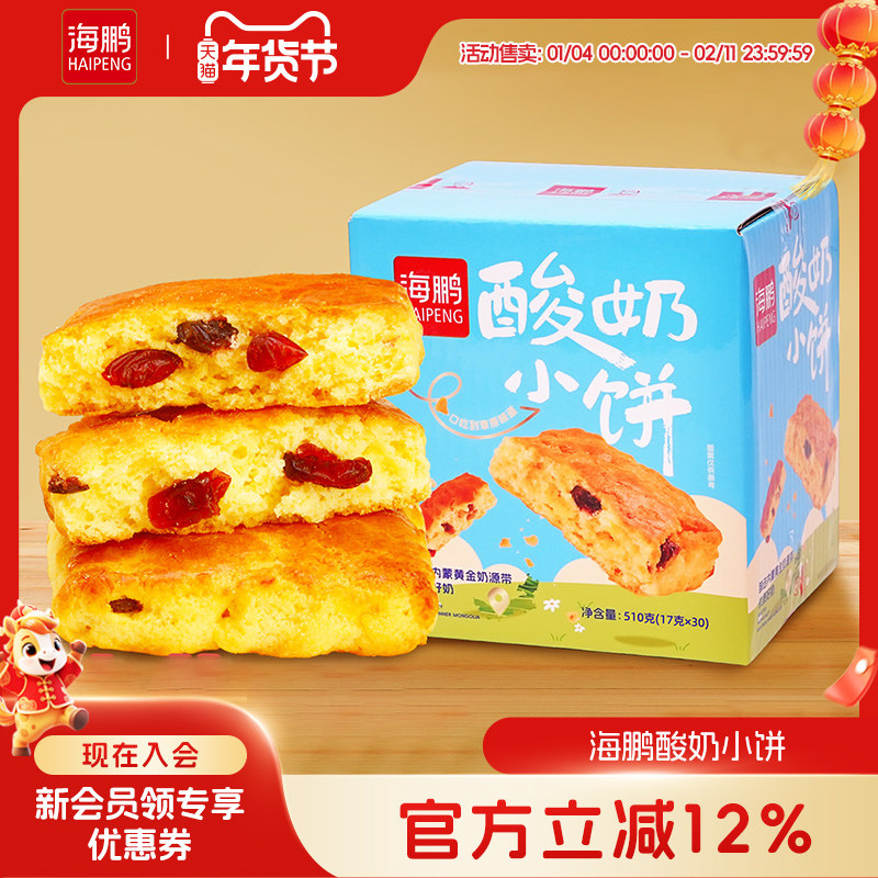 海鹏草原酸奶小饼盒装30枚营养高钙糕点即食小零食品休闲早餐,零食/坚果/特产,糕点礼盒/伴手礼,淘宝优惠券,粉丝福利购,淘宝优惠卷