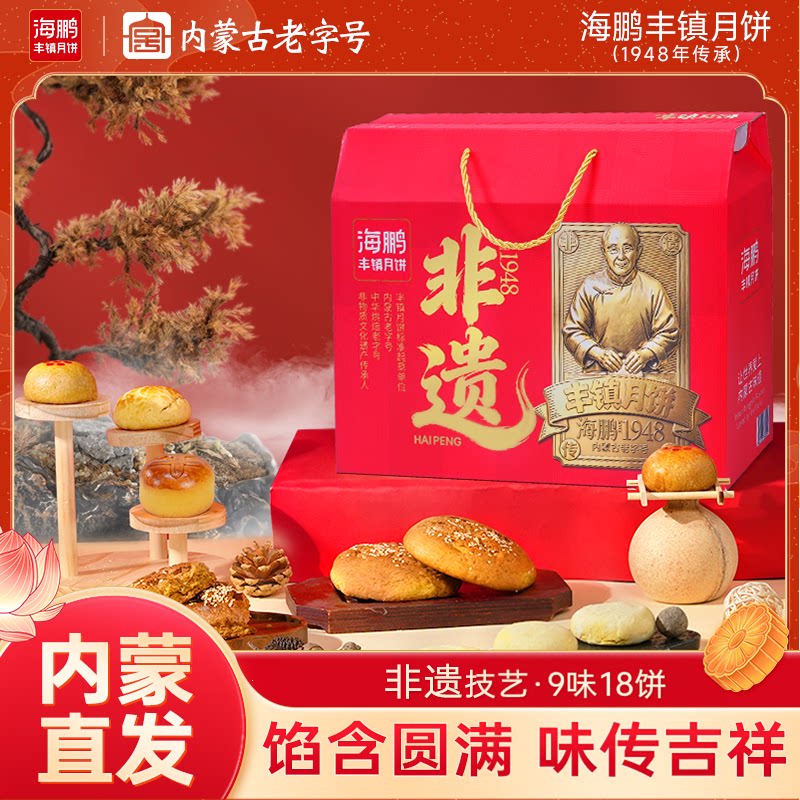 海鹏月来月好丰镇月饼牛肉干月饼沙棘乳酪月饼中秋节送礼盒装团购