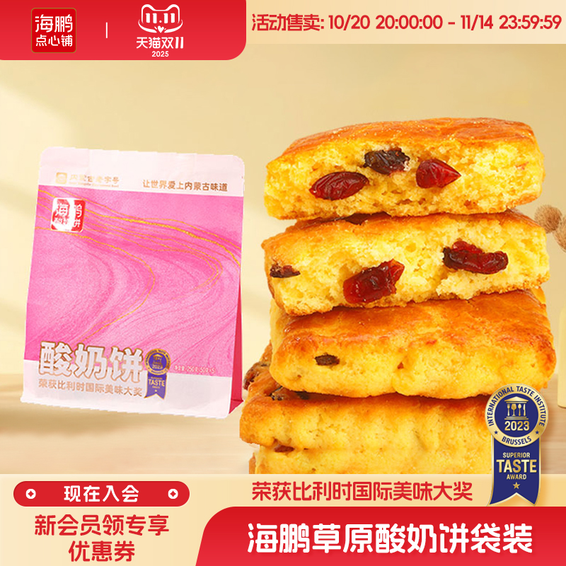 海鹏酸奶饼内蒙特产早餐营养高钙健康糕点小零食品休闲250g*1袋