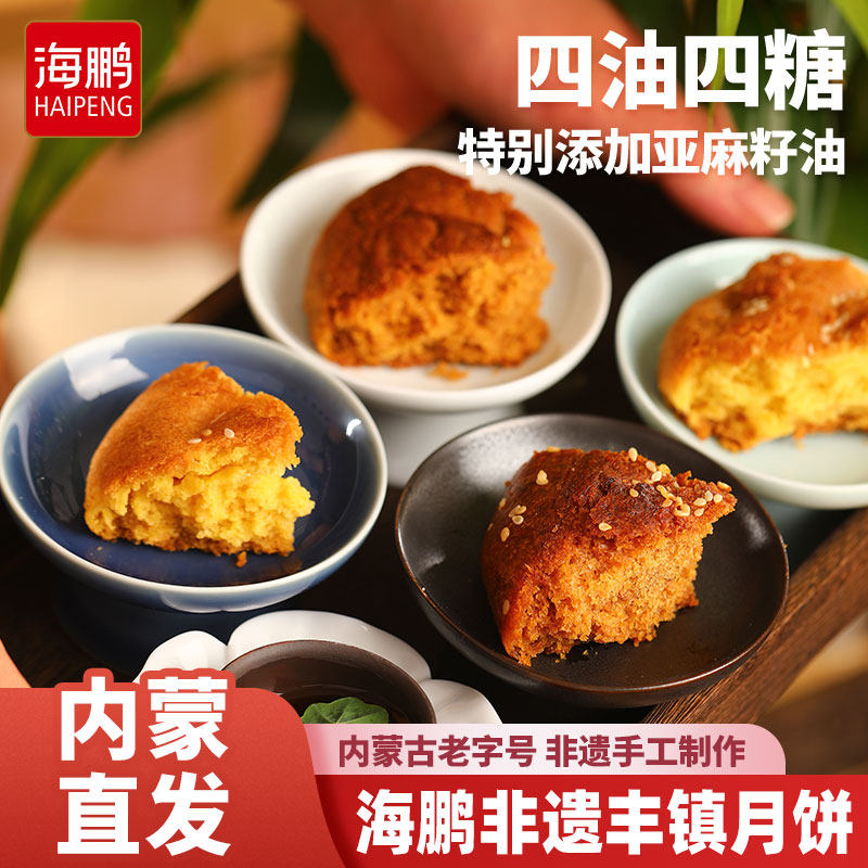 海鹏丰镇月饼早餐多口味冰黑糖月饼10枚装内蒙古送礼特产零食糕点