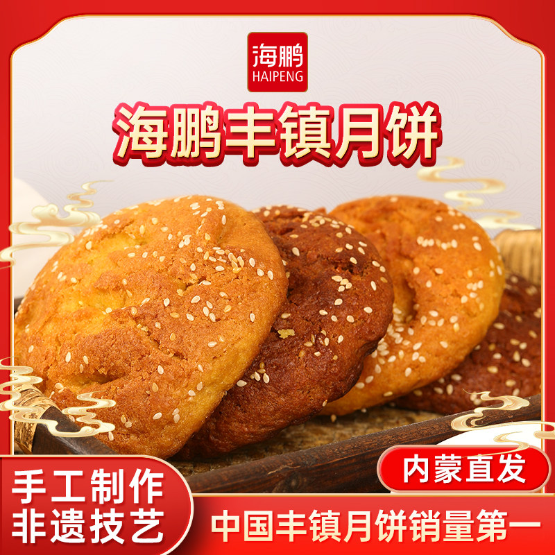 海鹏丰镇月饼早餐多口味冰黑糖月饼10枚装内蒙古送礼特产零食糕点
