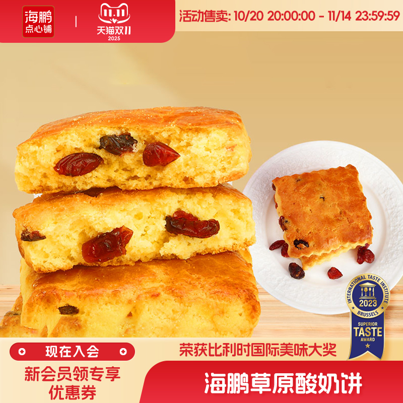 海鹏酸奶饼内蒙特产早餐营养高钙健康糕点即食零食品休闲