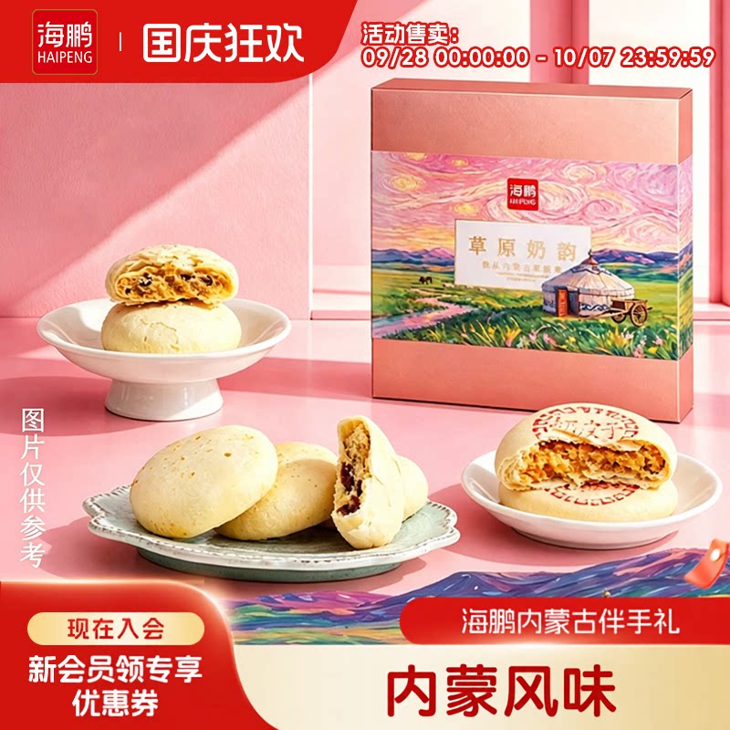 海鹏内蒙特色蒙式伴手礼沙棘乳酪牛肉糕点即食小零食品休闲伴手礼