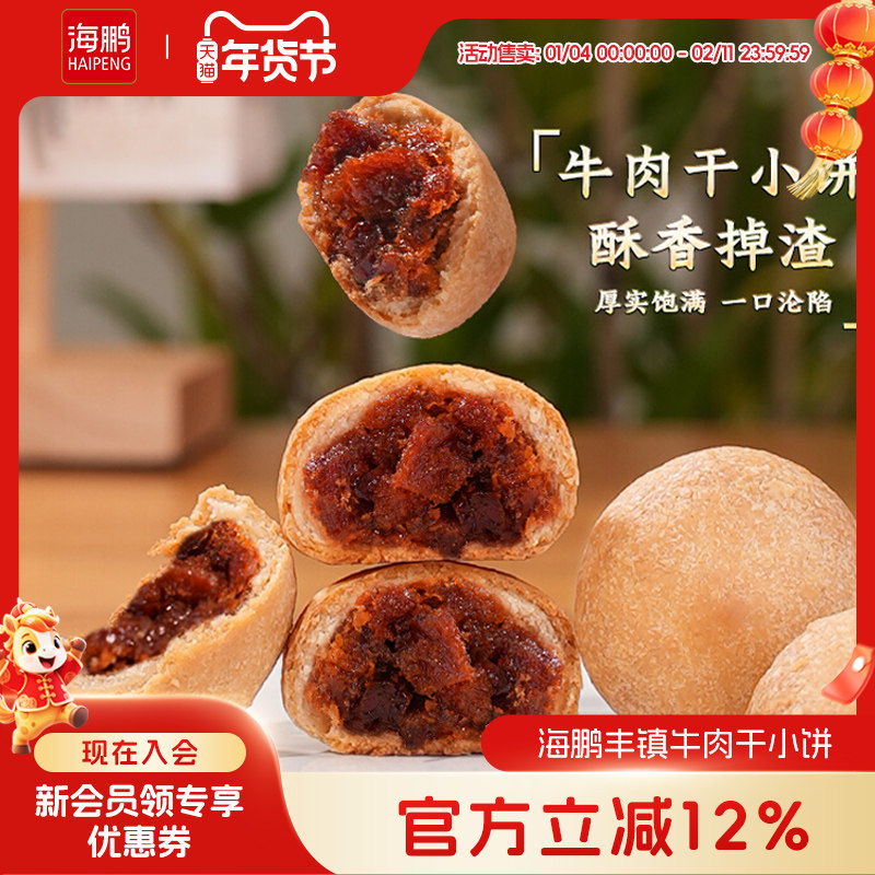 海鹏丰镇月饼牛肉干小饼内蒙古特产传统手工特色小吃糕点零食品