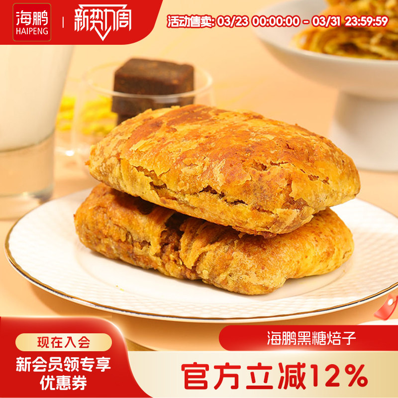 海鹏焙子内蒙呼市特产黑糖焙子1200g/10枚烧饼早餐糕点丰镇月饼