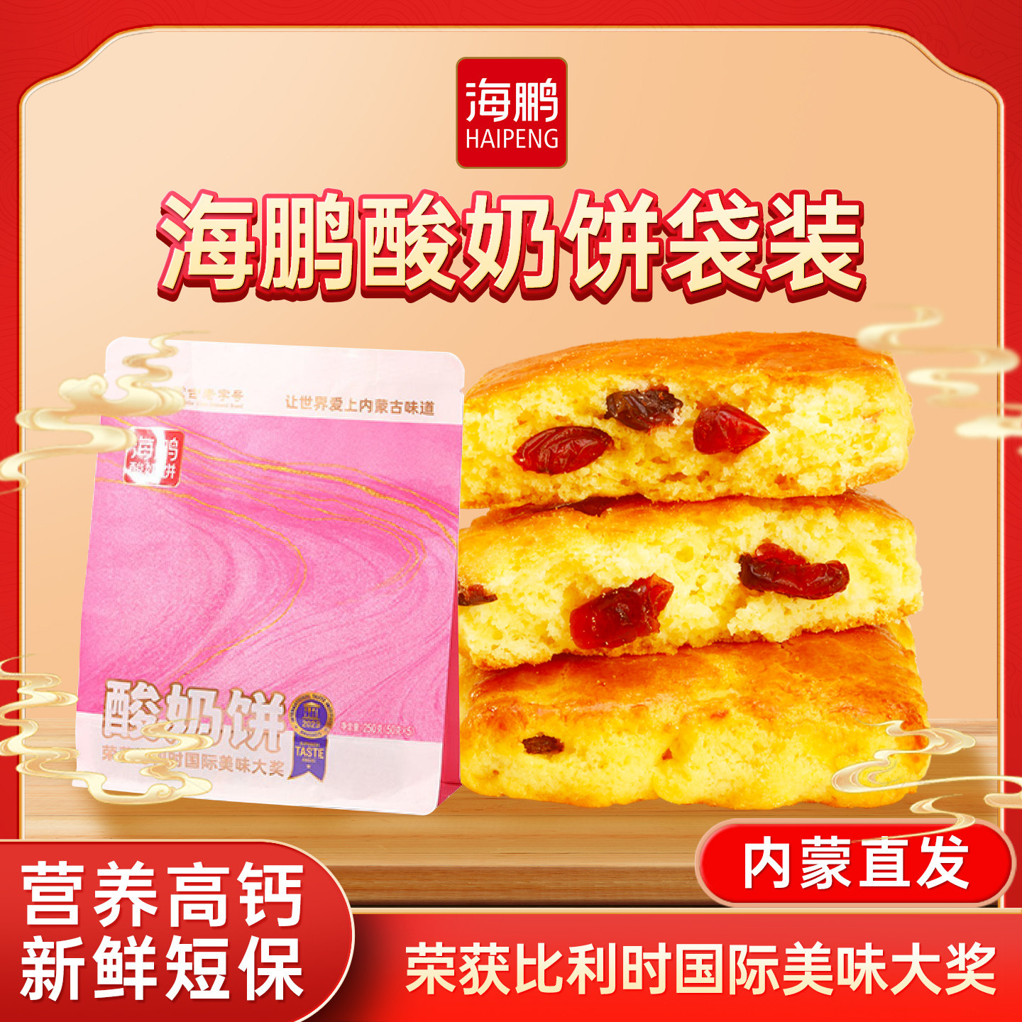海鹏酸奶饼内蒙特产早餐营养高钙健康糕点小零食品休闲250g*1袋