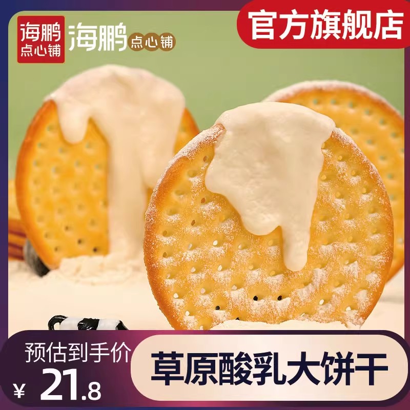 海鹏草原鲜乳大饼酸奶味400g/1箱牛奶饼干营养早餐整箱休闲零食