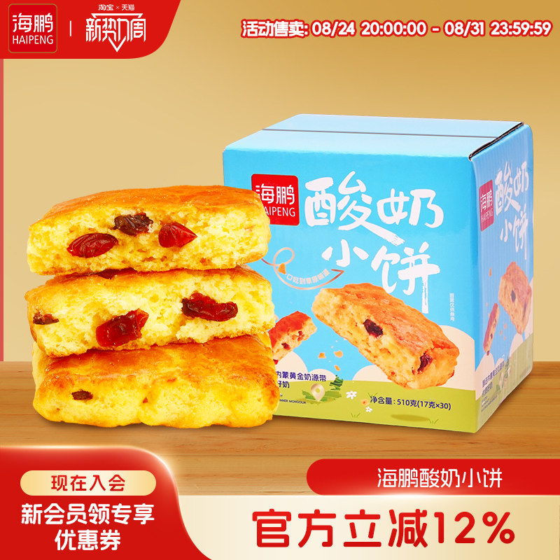 海鹏内蒙特产草原酸奶小饼盒装30枚糕点即食休闲零食年货小吃早餐