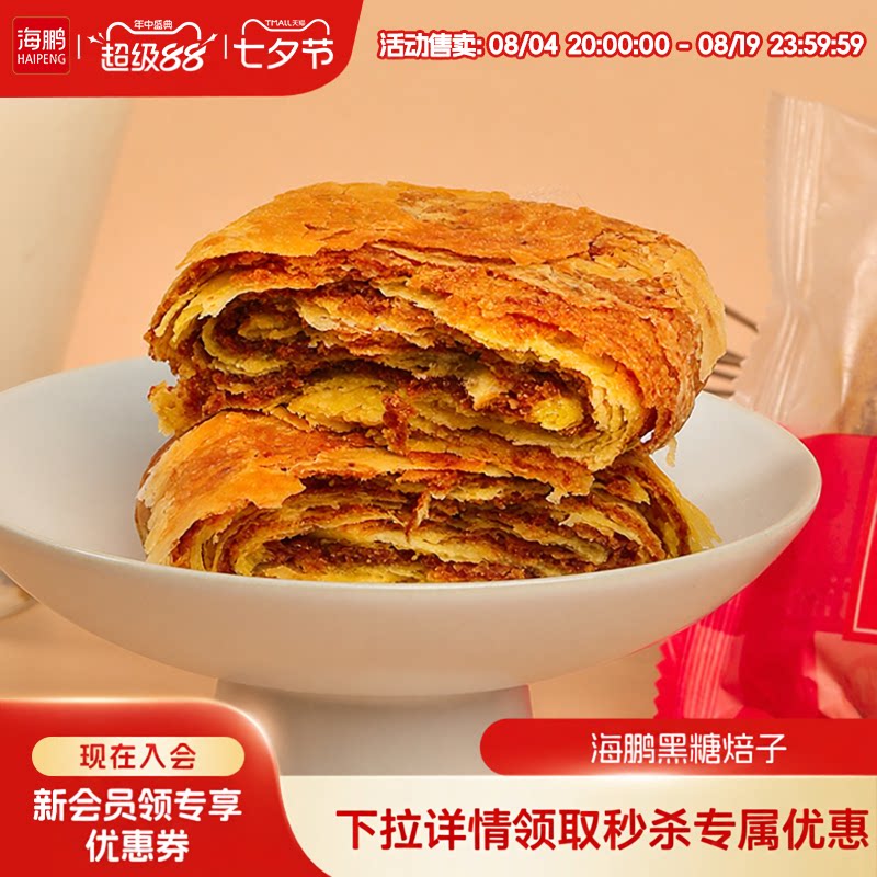 海鹏焙子内蒙呼市特产黑糖焙子1200g/10枚早餐健康糕点丰镇月饼