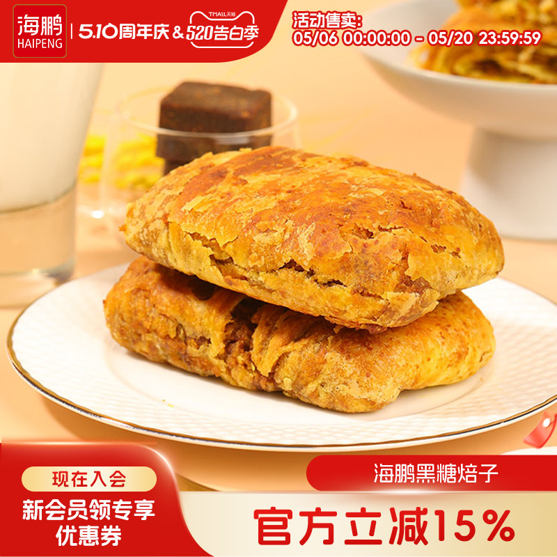 海鹏焙子内蒙呼市特产黑糖焙子1200g/10枚烧饼早餐糕点丰镇月饼