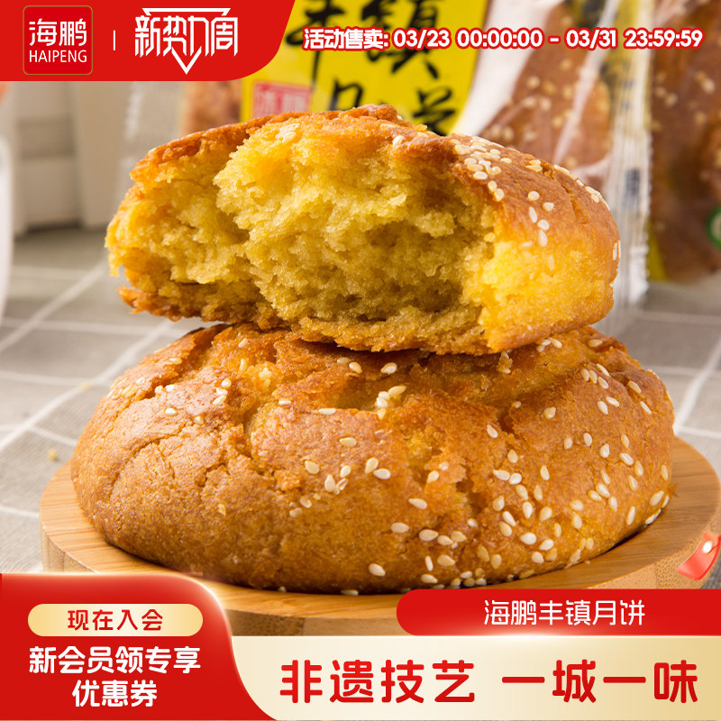 海鹏丰镇月饼早餐多口味冰黑糖月饼10枚装内蒙古送礼特产零食糕点