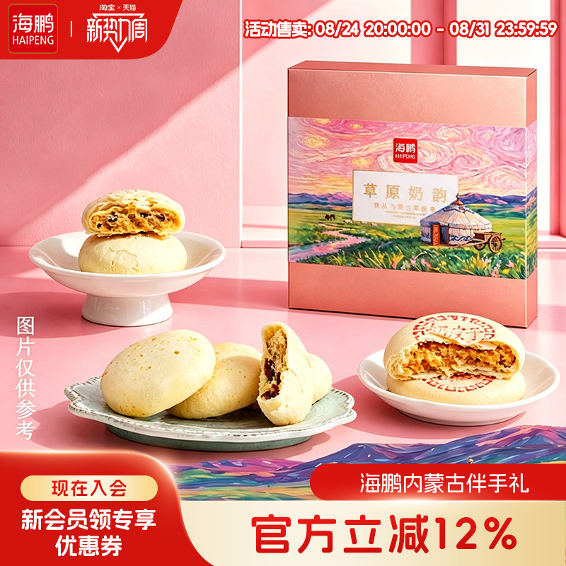 海鹏内蒙特色蒙式伴手礼沙棘乳酪牛肉糕点即食小零食品休闲伴手礼