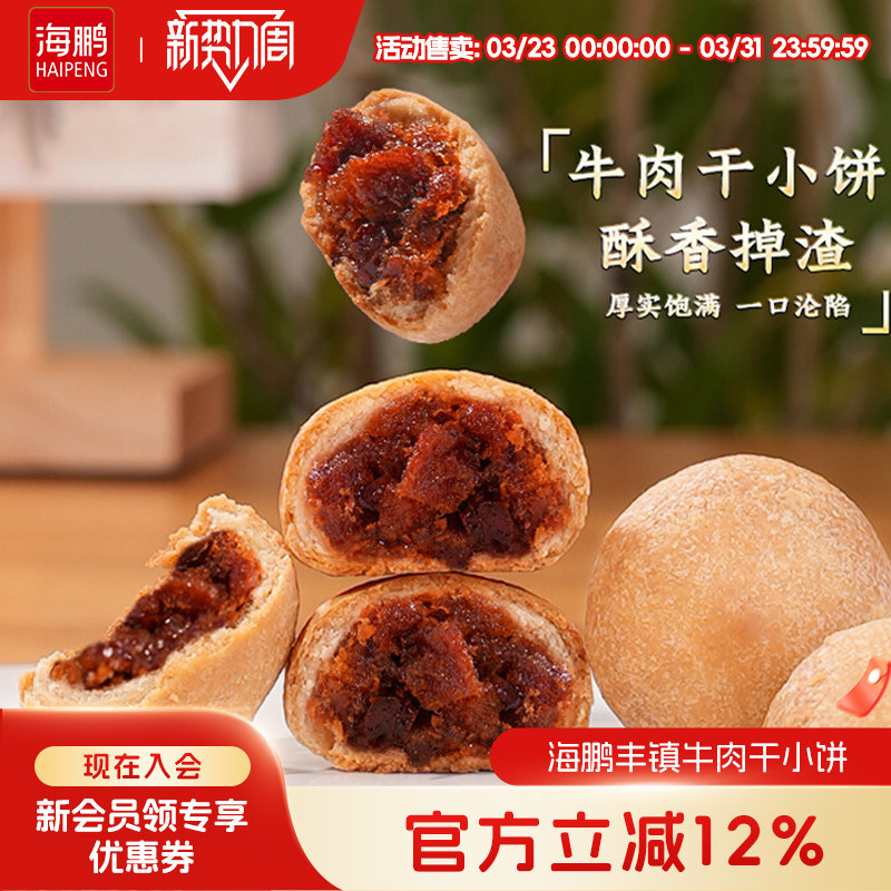 海鹏丰镇月饼牛肉干小饼内蒙古特产传统手工特色小吃糕点零食品