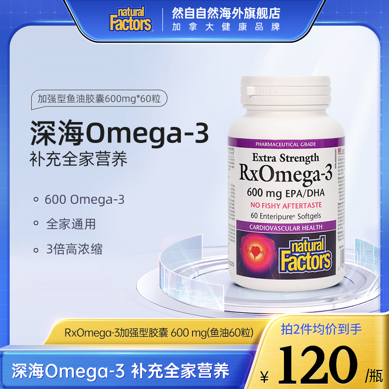 瓶鱼油NaturalFactors