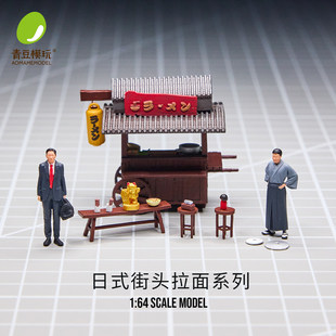现货青豆模玩-1:64日式街头拉面系列 1/64小比例微缩场景人偶模型