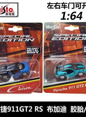 美驰图 1:64 布加迪 保时捷911 GT2 RS 蓝 胶胎可开门合金车模
