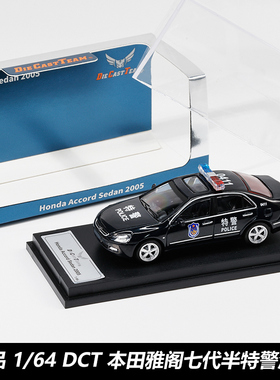 DCT 1:64本田雅阁7代半特警涂装合金汽车模型男孩静态收藏摆件