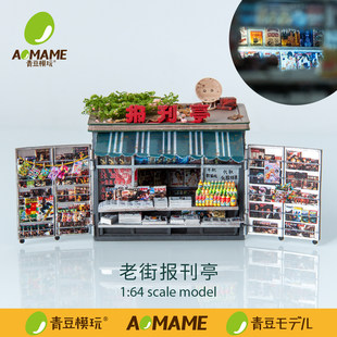 现货青豆模玩老街报刊亭【可亮灯】1:64微缩摊贩场景人偶建筑模型