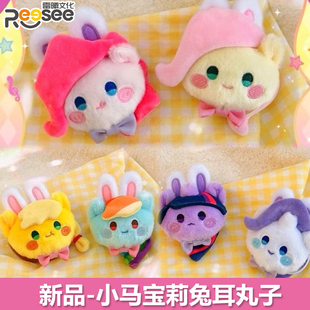 正版小马宝莉兔耳丸子毛绒挂件盲盒公仔玩偶碧琪珍奇女孩生日礼物