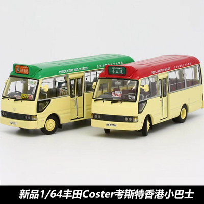 丰田Coster考斯特香港小巴士