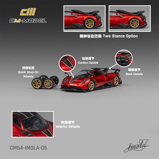 CM 1:64 帕加尼Pagani 伊莫拉Imola V12 金属红超跑合金汽车模型