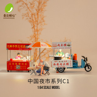 青豆模玩中国夜市C1 系列1:64可亮灯微缩场景模型