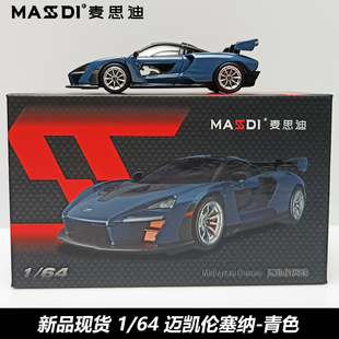 麦思迪迈凯伦塞纳1:64仿真合金车超跑收藏模型玩具礼物摆件赛车