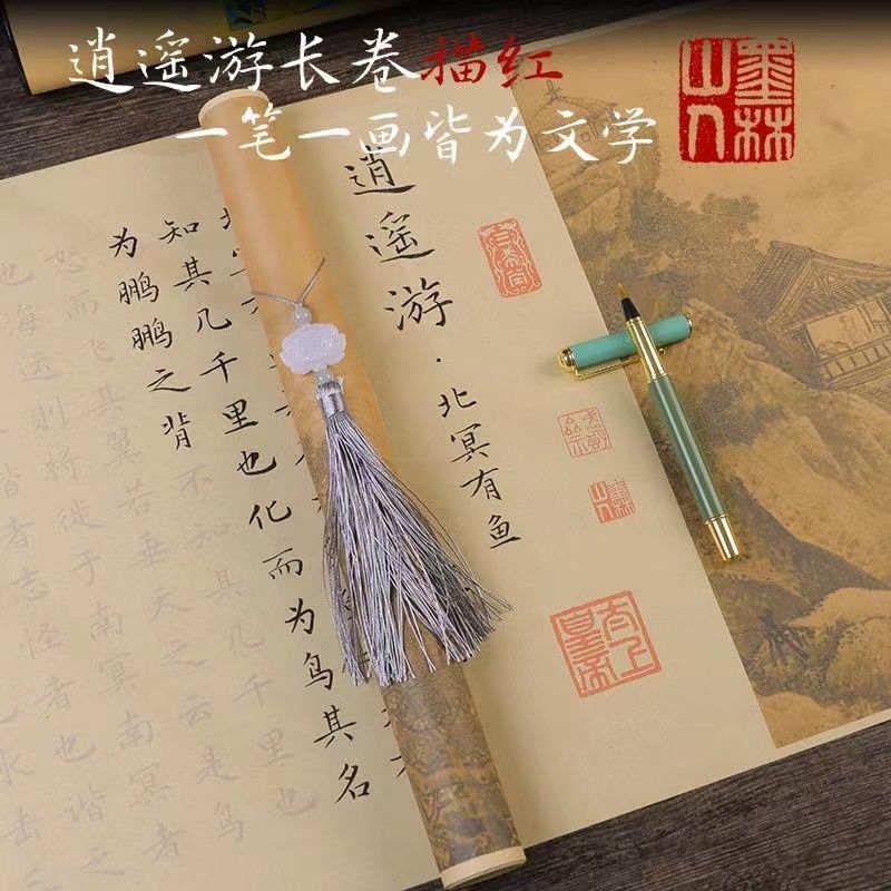 逍遥游庄子毛笔临摹练字帖高中语文必学书法练习描红长卷宣纸入门图片