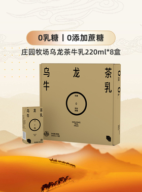 【1月份顺手买】庄园牧场乌龙茶牛乳200ml*8盒0乳糖0添加蔗糖