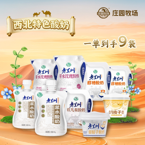 庄园牧场老兰州风味酸奶组合装
