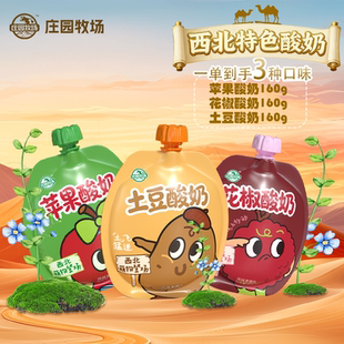 庄园牧场老兰州系列酸奶风味土豆花椒苹果组合套装 生牛乳新鲜发酵