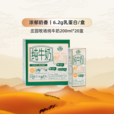 庄园牧场6.2g乳蛋白纯牛奶200ml*20盒早餐奶