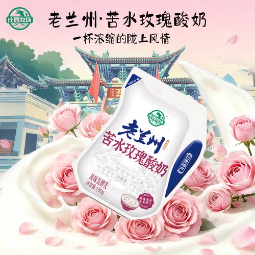 庄园牧场老兰州苦水玫瑰酸奶180g