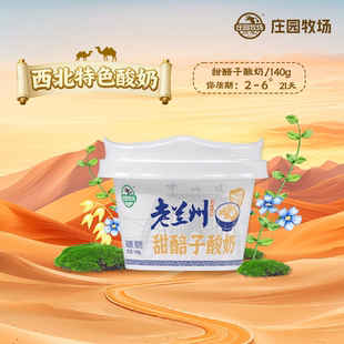 庄园牧场老兰州系列风味酸奶甜醅子酸奶140g好喝优选早餐推荐