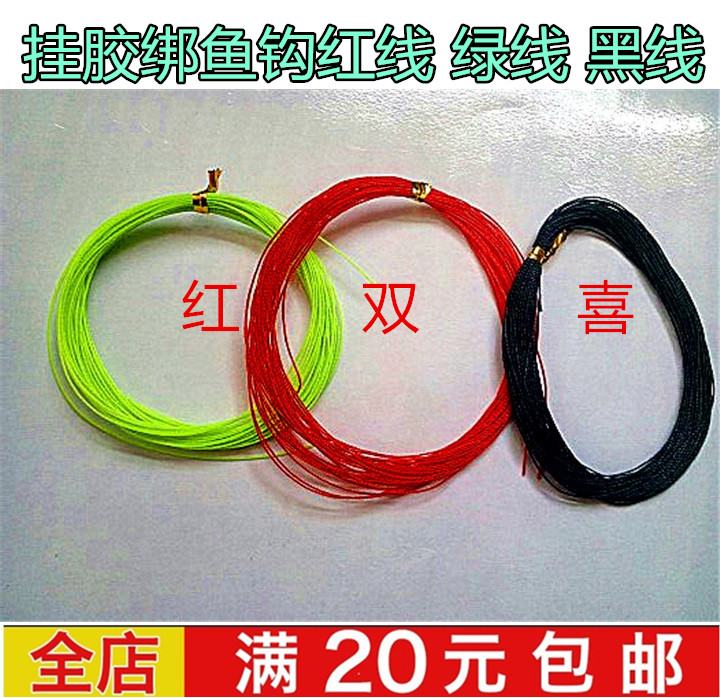 防缠绕绑鱼钩红线 绿线 自制海竿爆炸钩串钩用挂胶线钓鱼线包邮