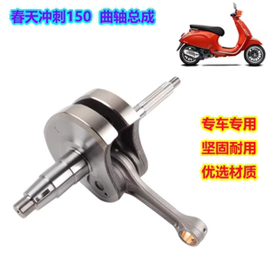 适用于 VESPA LX LXV 春天 冲刺 150 曲轴 曲轴总成摩托车配件
