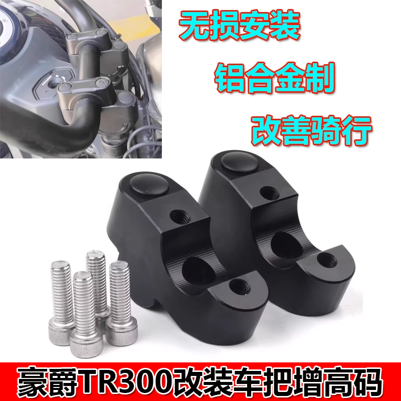 豪爵TR300puls车把增高码加高