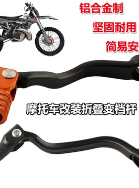 适用于KTM越野摩托车折叠挂档杆克维思开禧250/320恒舰Z300变挡杆