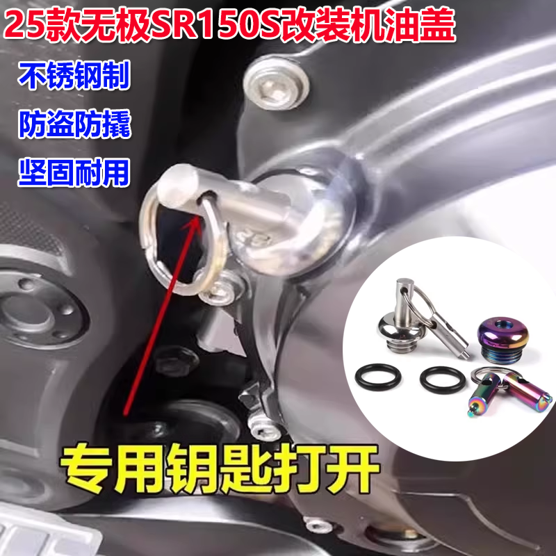 无极SR150S机油盖防盗防撬