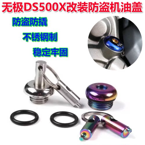 适用26款无极DS500X改装防盗机油盖不锈钢防撬机油螺丝机油尺配件