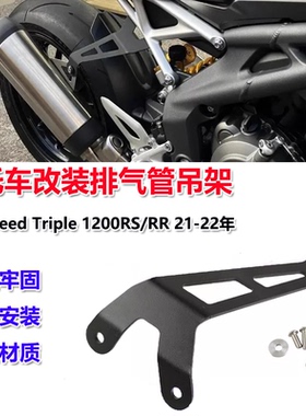 适用凯旋Speed Triple 1200RS/RR改装排气管吊架排气加固支架配件