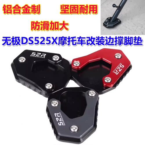 适用无极ds525x改装边撑脚垫无极DS625加大侧支架脚掌650ds垫配件