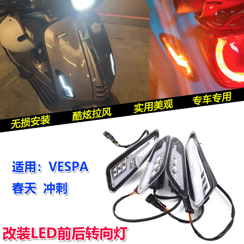 VESPALED前后转向灯前后信号灯