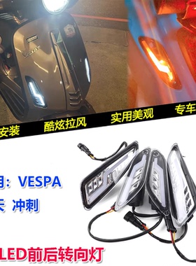 适用Vespa Sprint 50 冲刺 春天125 150改装LED前后转向灯 信号灯